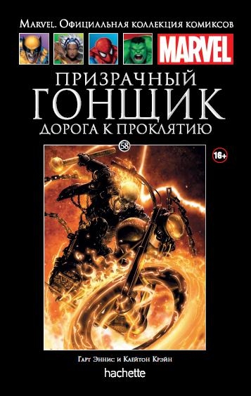 Призрачный Гонщик. Дорога к проклятию. Книга 58