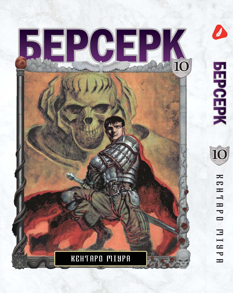 Берсерк. том 10 (укр) | Berserk vol.10