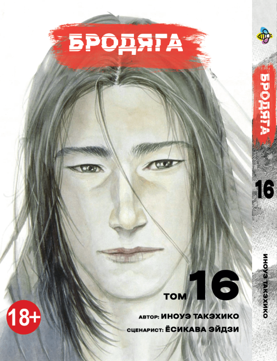 Манга Бродяга. том 16