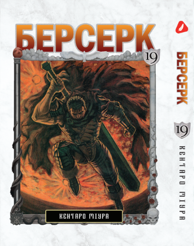 Берсерк. том 19 (укр) | Berserk vol.19