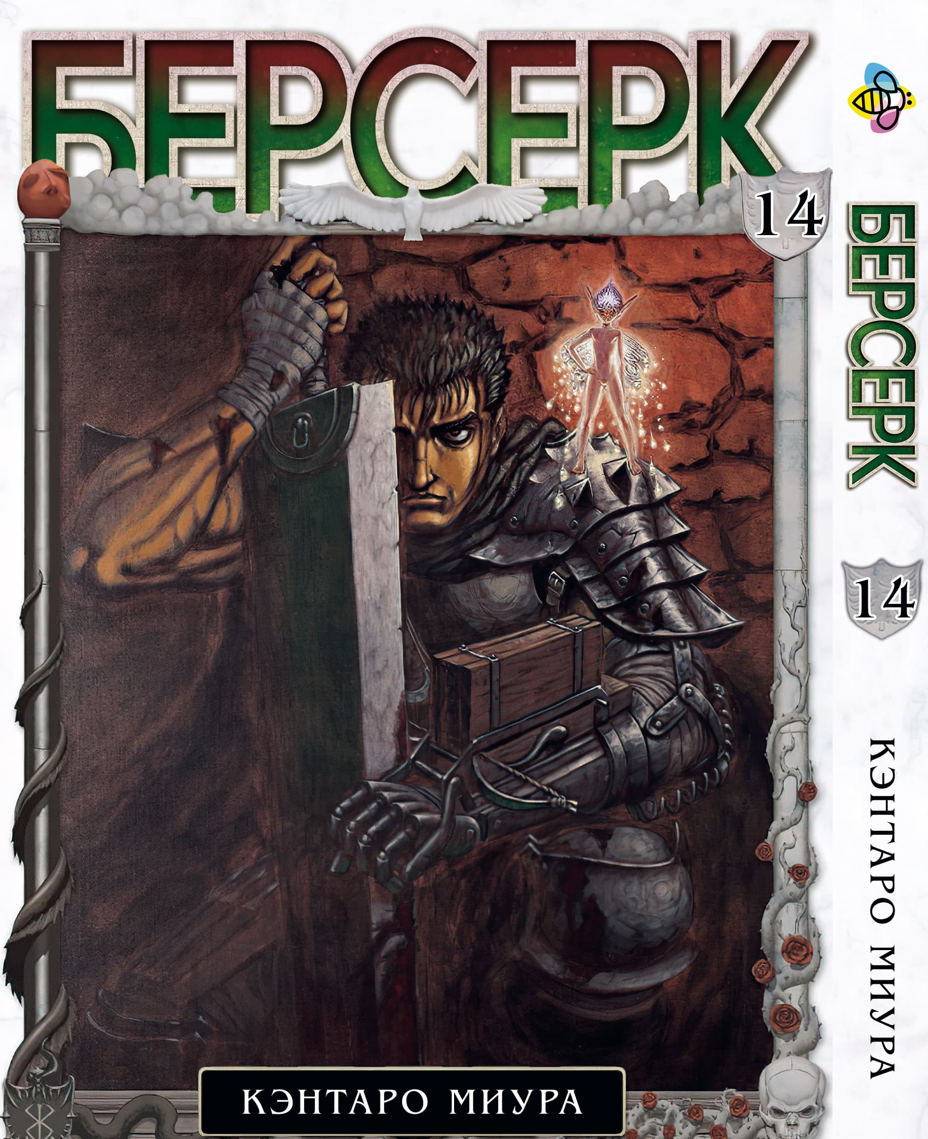 Манга Берсерк. том 14