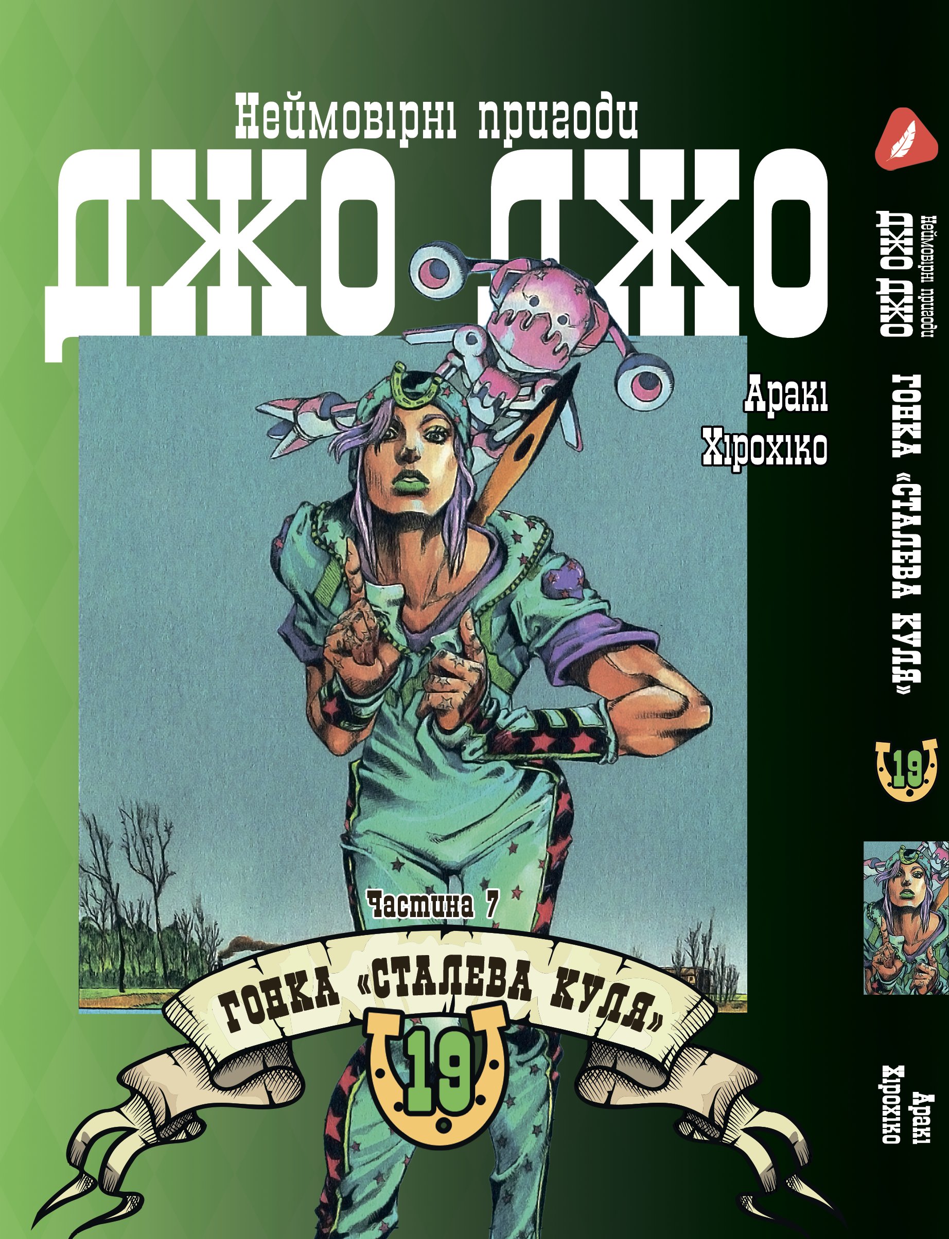 Манга Неймовірні пригоди ДжоДжо - Частина 7: Стіл Бол Ран. том 19 (укр)