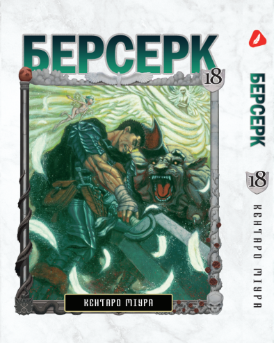 Берсерк. том 18 (укр) | Berserk vol.18