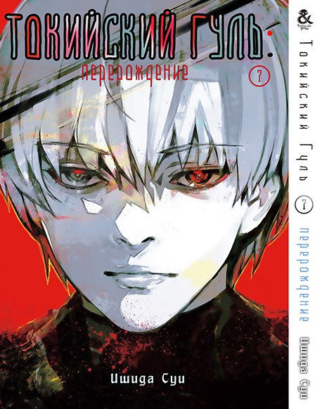 Токийский Гуль. Перерождение. Том 7 | Tokyo Ghoul: re. Vol. 7
