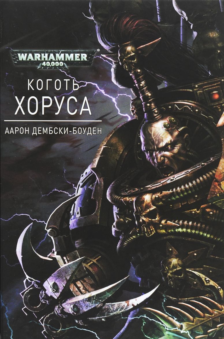 Warhammer 40000. Коготь Хоруса