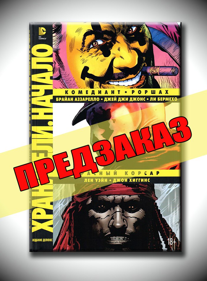 Хранители. Начало: Комедиант. Роршах. Красный Корсар. Предзаказ