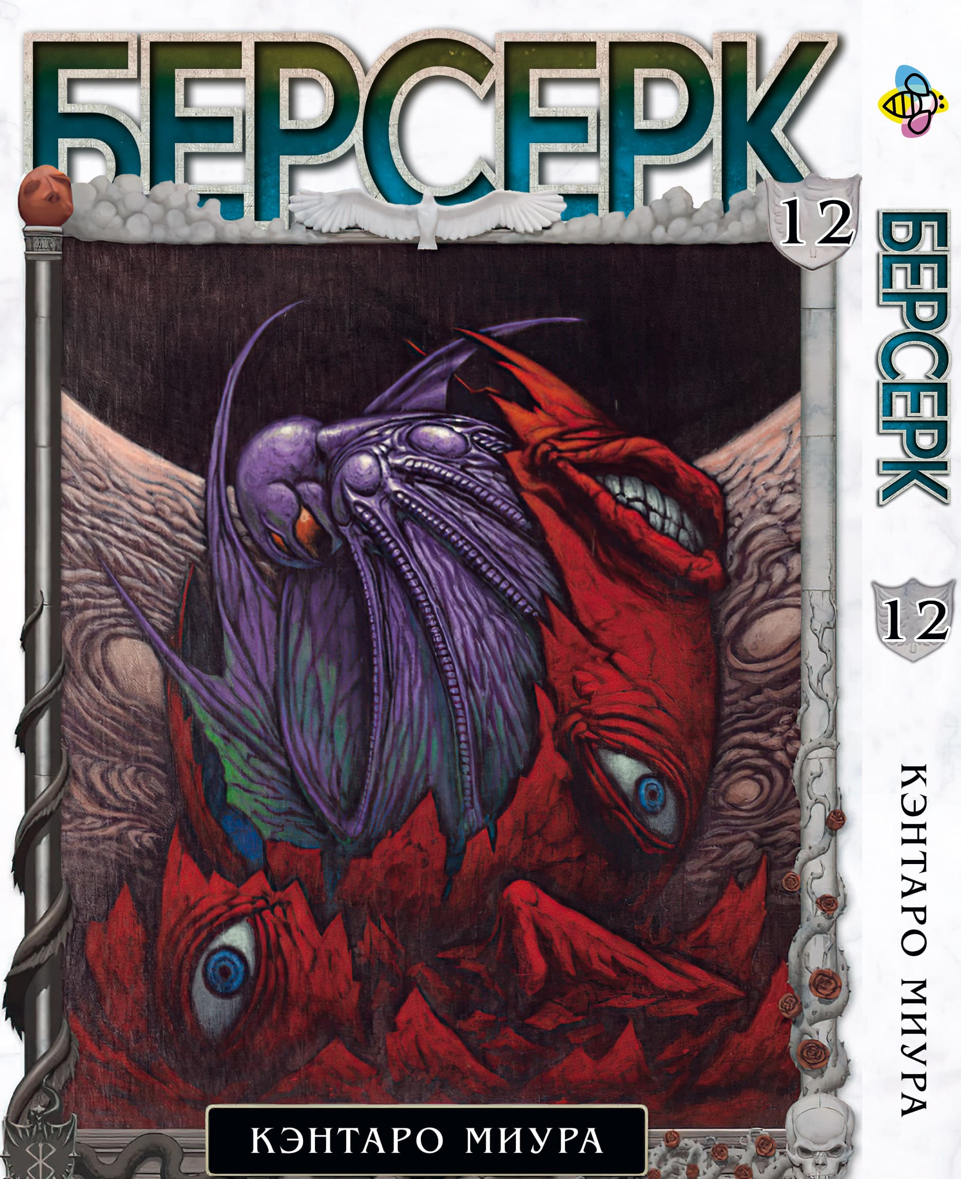 Манга Берсерк. том 12