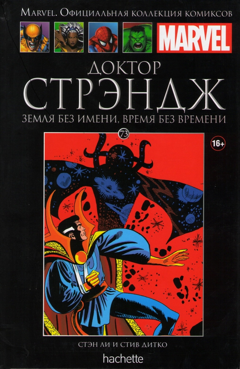 Доктор Стрэндж. Земля без имени, время без времени. Книга 73