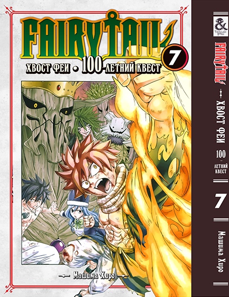Хвост Феи. 100-летний квест. Том 7 | Fairy Tail. 100 Years Quest. Vol. 7
