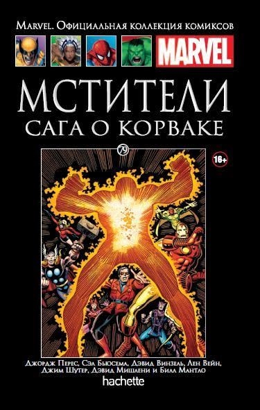 Сага о Корваке. Книга 79