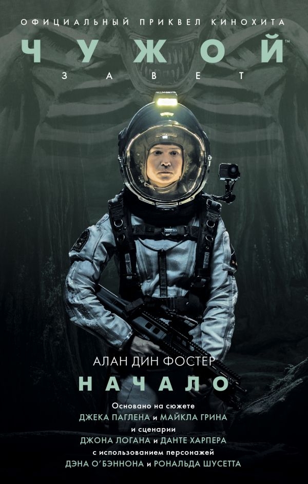 Чужой. Завет. Начало