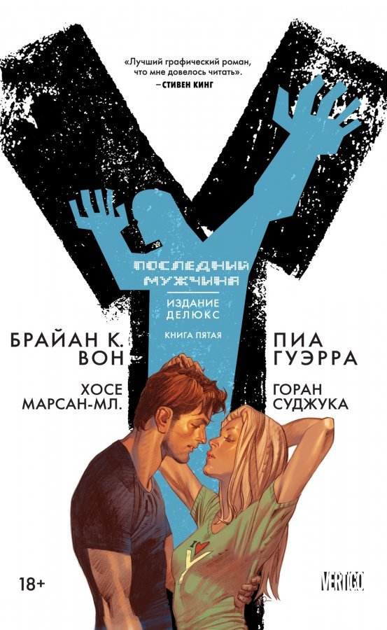 Y: Последний мужчина. Книга 5