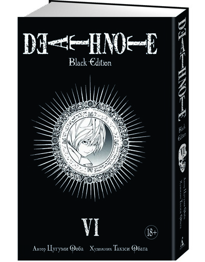 Тетрадь Смерти. Death Note. Black Edition. Книга 6