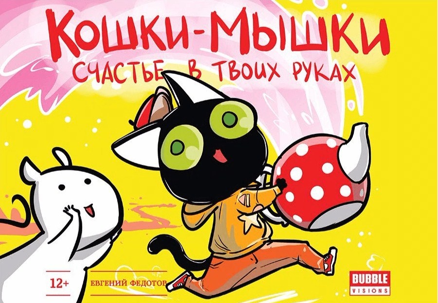 Кішки мишки. Том 3. Щастя в твоїх руках
