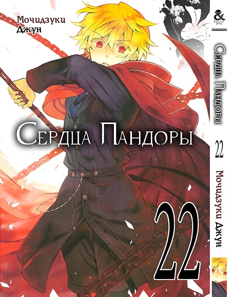 Серця Пандори. Том 22 | Pandora Hearts. Vol. 22