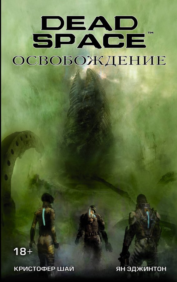 Dead Space. Освобождение