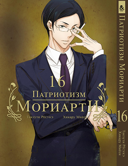 Патриотизм Мориарти. Том 16 | Yuukoku no Moriarty | Moriarty The Patriot. Vol. 16