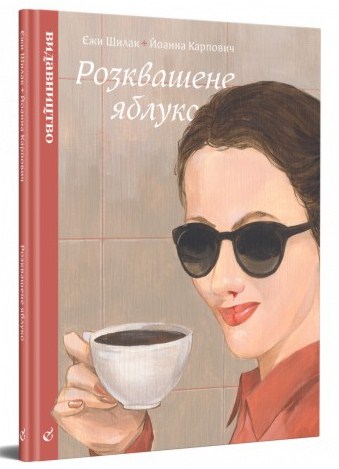 Розквашене яблуко