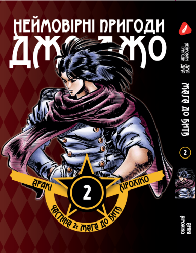 Манга Неймовірні Пригоди ДжоДжо - Частина 2: Жага до Битв. том 2 (укр)