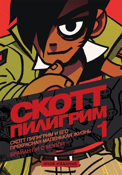 Скотт Пилигрим и его прекрасная маленькая жизнь. Том 1. Злое издание