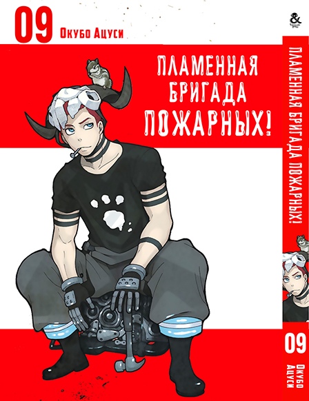 Пламенная бригада пожарных! Том 9 | Enen no Shouboutai. Vol. 9