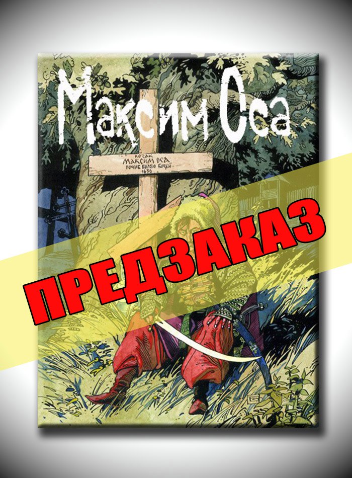 Максим Оса. Предзаказ