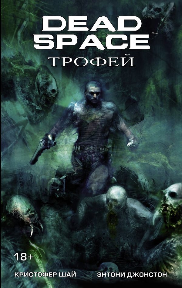 Dead Space. Трофей