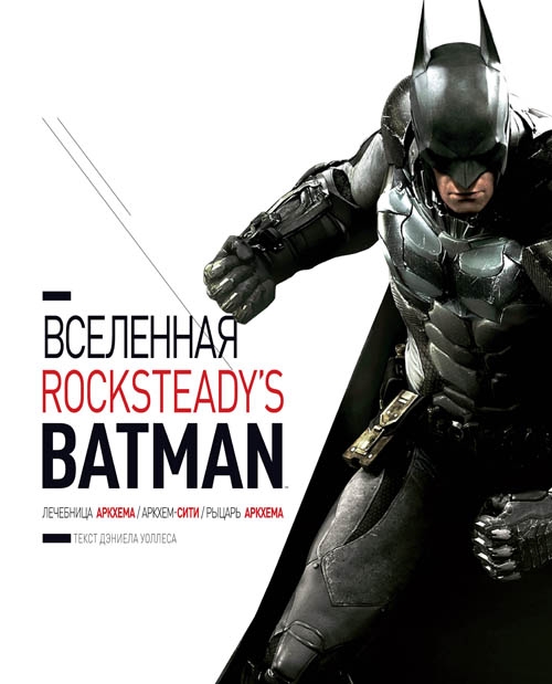 Вселенная Rocksteady\'s Batman  