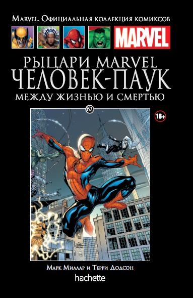 Рыцари Marvel. Человек-Паук. Том 1. Книга 62