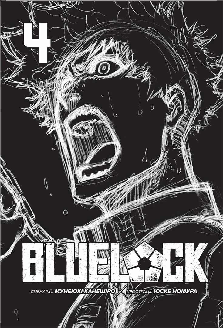Синя тюрма (Blue lock). Том 4