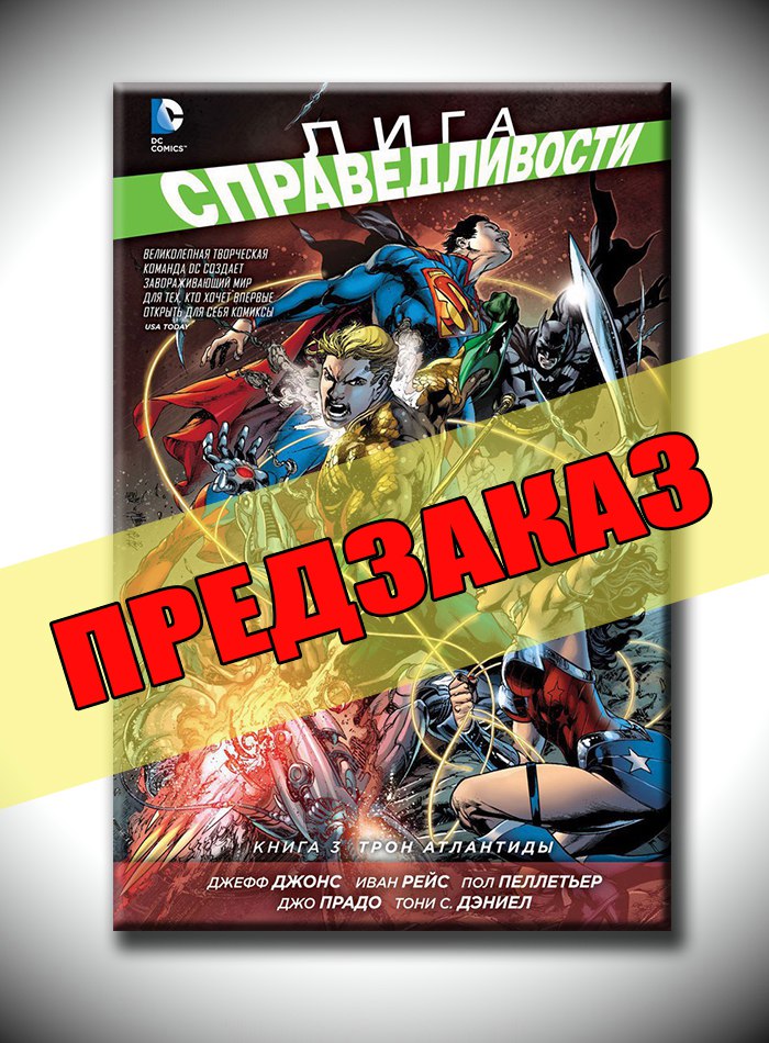 Лига справедливости. Книга 3. Трон Атлантиды. Предзаказ