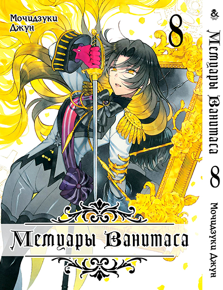 Мемуари Ванітаса. Том 8 | Vanitas no Shuki. Vol. 8