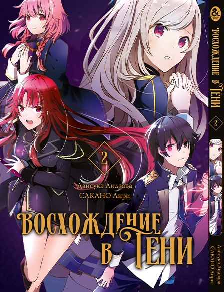 Восхождение в тени. Том 2 