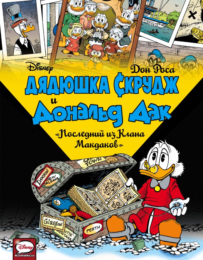 Дядечко Скрудж і Дональд Дак. Останній з Клану МакДак