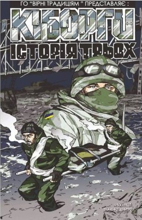 Кіборги. Історія Трьох