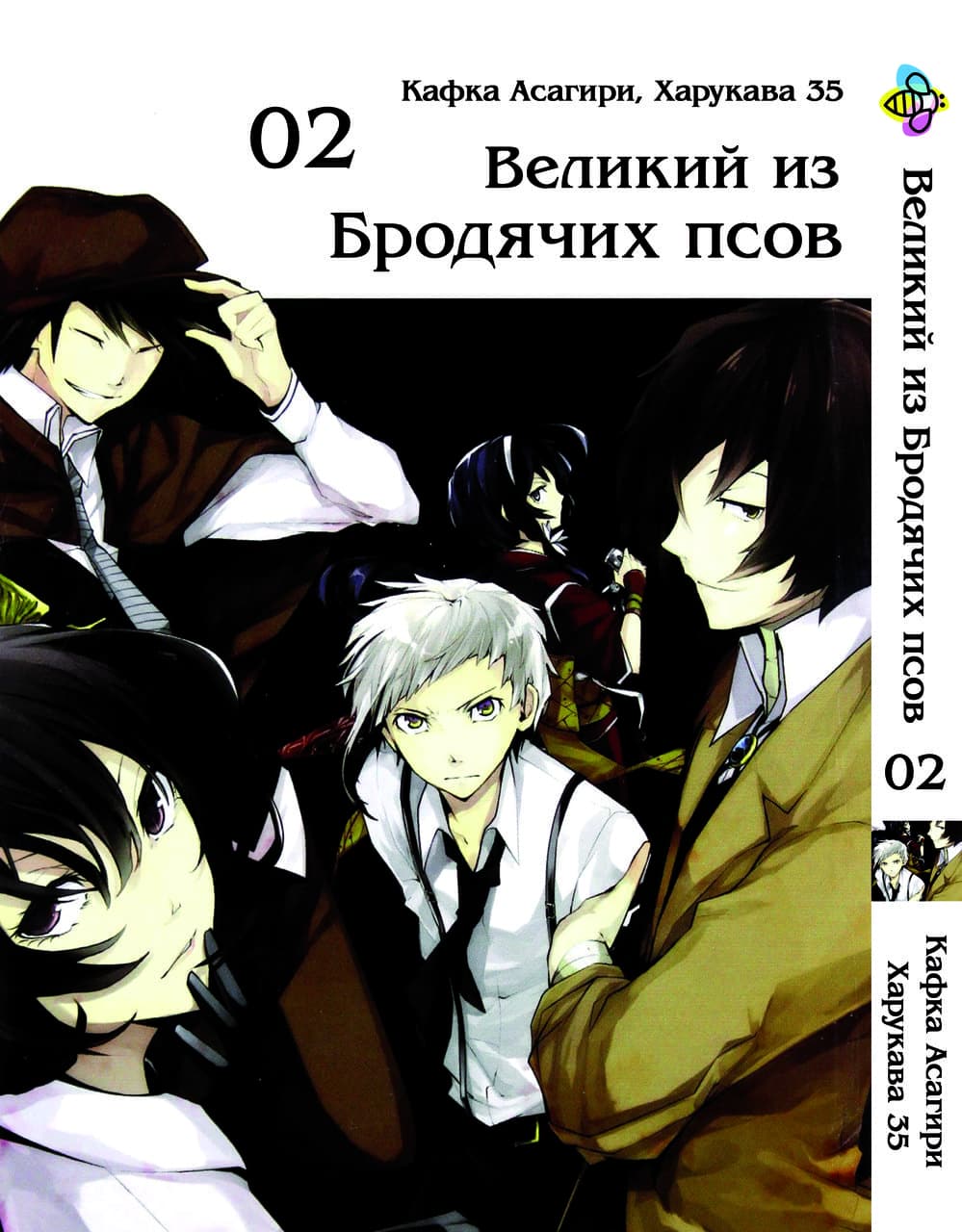 Манга Великий із бродячих псів. том 2