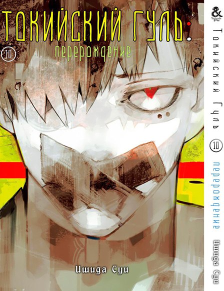 Токийский Гуль. Перерождение. Том 10 | Tokyo Ghoul: re. Vol. 10