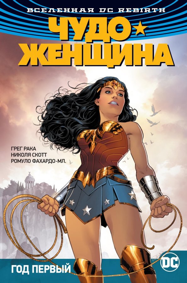 Вселенная DC Rebirth. Чудо-Женщина. Книга 2. Год первый