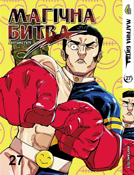 Магічна битва. Том 27 | Jujutsu Kaisen | Sorcery Fight. Vol. 27