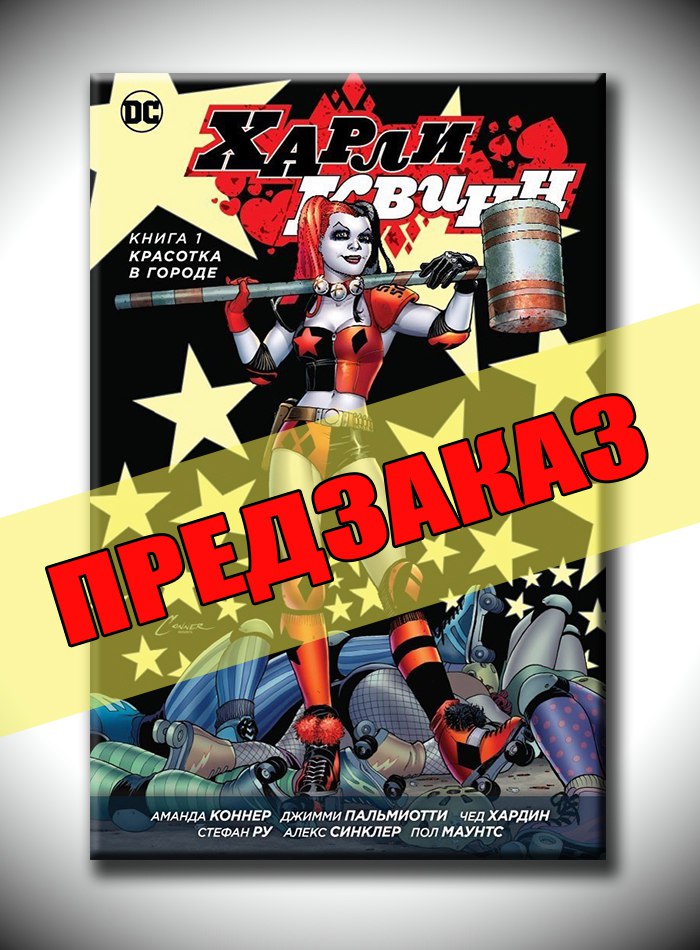 Харли Квинн. Книга 1. Красотка в городе. Предзаказ