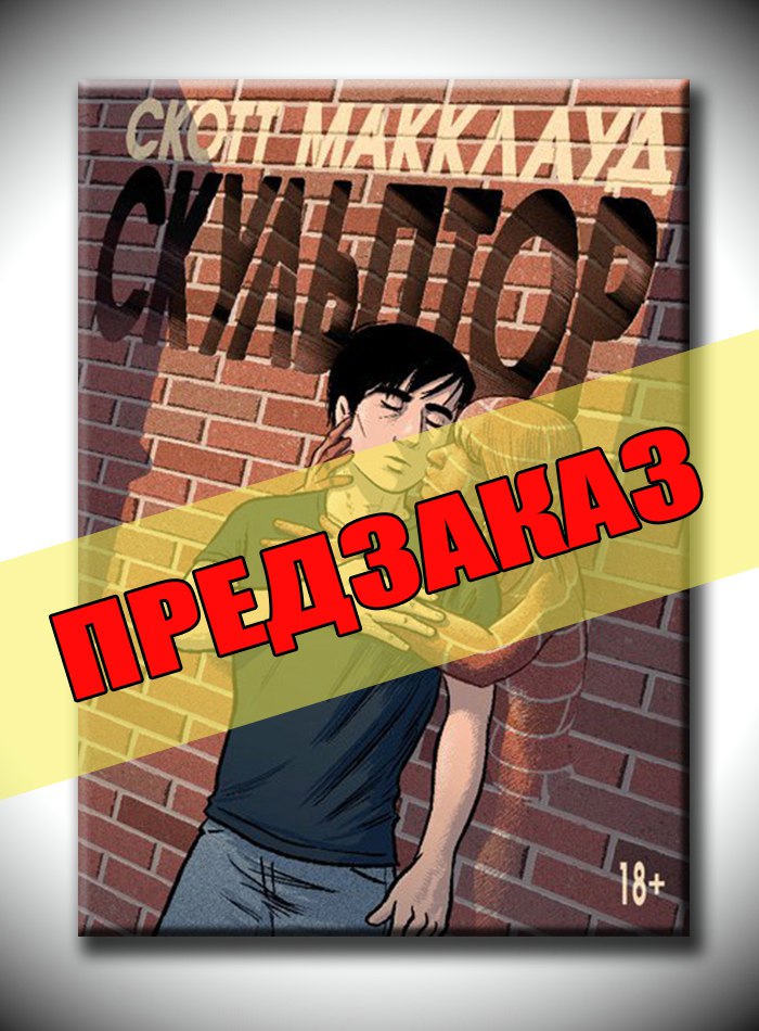 Скульптор. Предзаказ