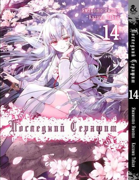 Последний Серафим. Том 14 | Seraph of the End. Vol. 14