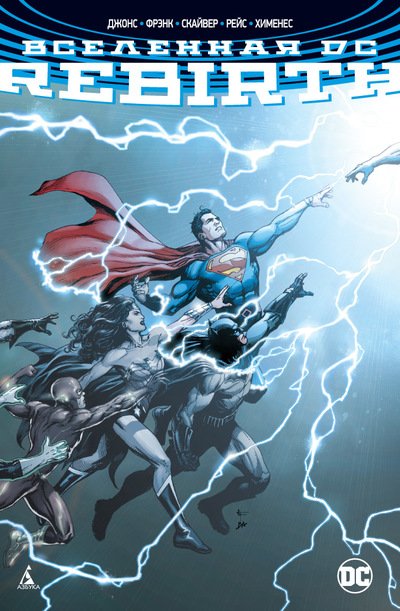 Вселенная DC Rebirth (Сингл)