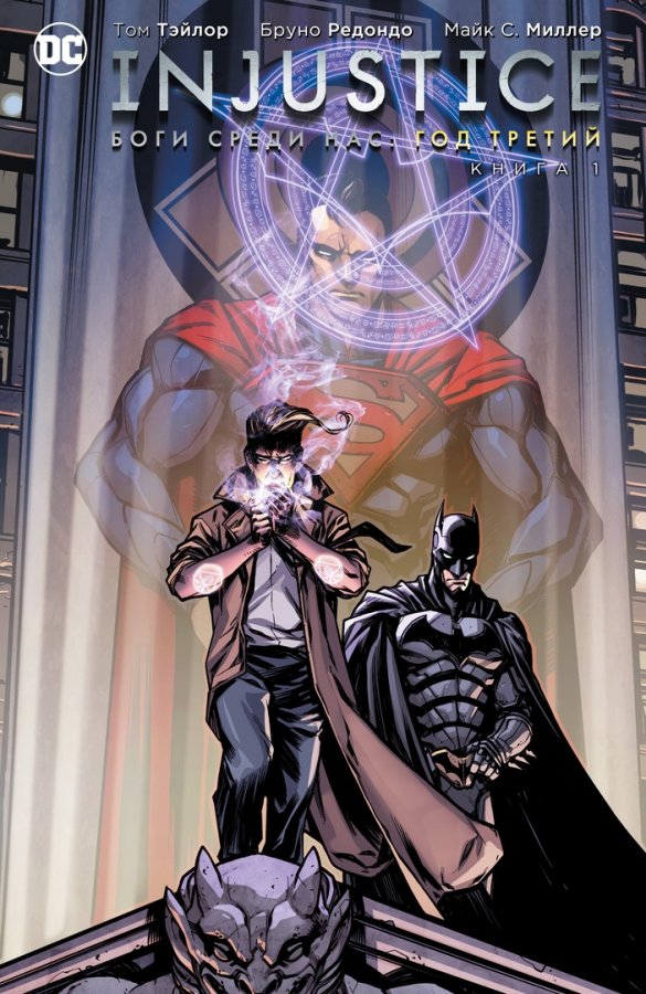 Injustice. Боги среди нас. Год Третий. Книга 1