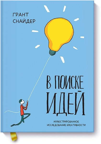 В поиске идей