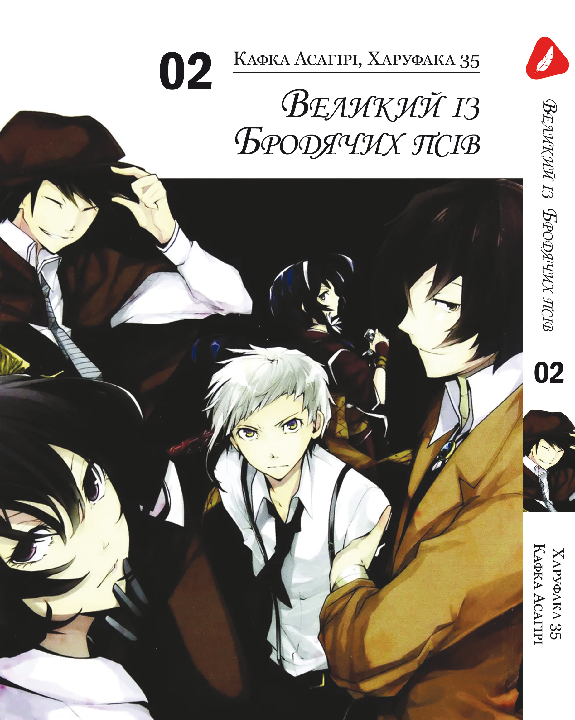 Манга Великий із бродячих псів. том 2 (укр)