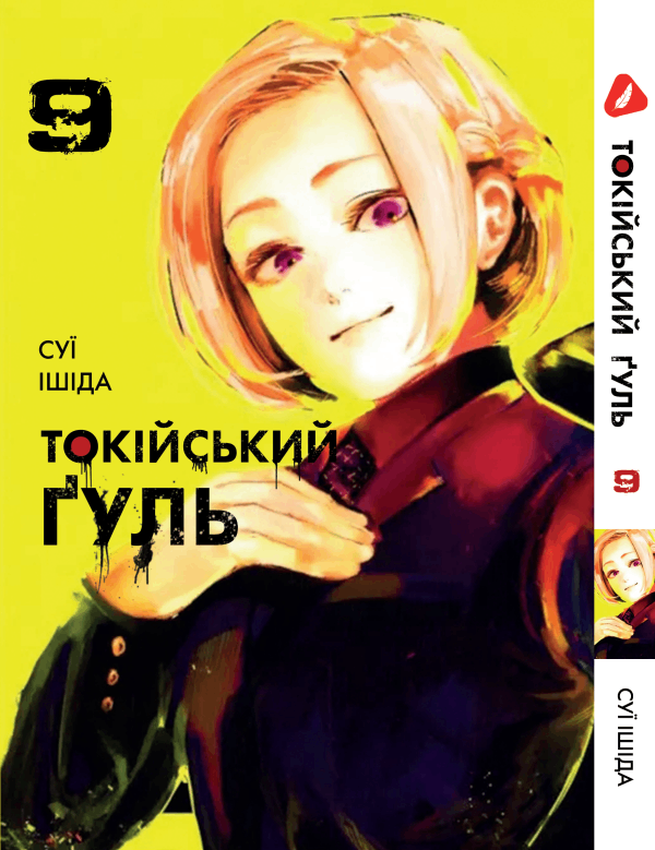 Манга Токійський ґуль. том 9 (укр)