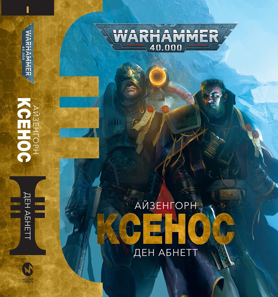 Warhammer 40000. Ксенос