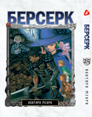 Берсерк. том 25 (укр) | Berserk vol.25