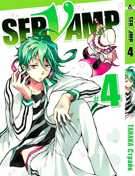 Сервамп. Том 4 | Servamp. Vol. 4